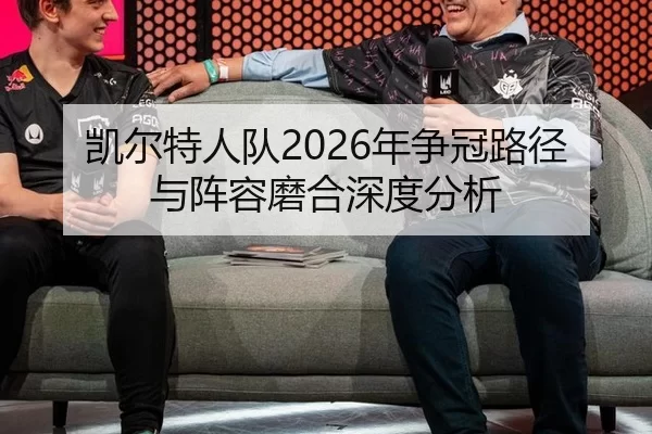 凯尔特人队2026年争冠路径与阵容磨合深度分析