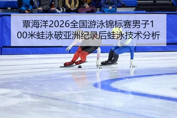 tan-hai-yang-quan-guo-you-yong-jin-biao-sai-nan-zi-mi-wa-yong-po-ya-zhou-ji-lu-hou-wa-yong-ji-shu-fen-xi-2-190.jpg