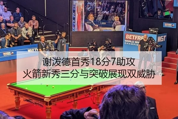 谢泼德首秀18分7助攻 火箭新秀三分与突破展现双威胁