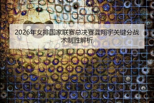 nian-nv-pai-guo-jia-lian-sai-zong-jue-sai-gong-xiang-yu-guan-jian-fen-zhan-shu-zhi-sheng-jie-xi-3-278.jpg